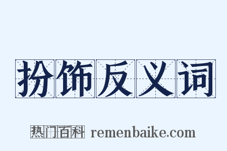 扮饰反义词是什么意思的图片